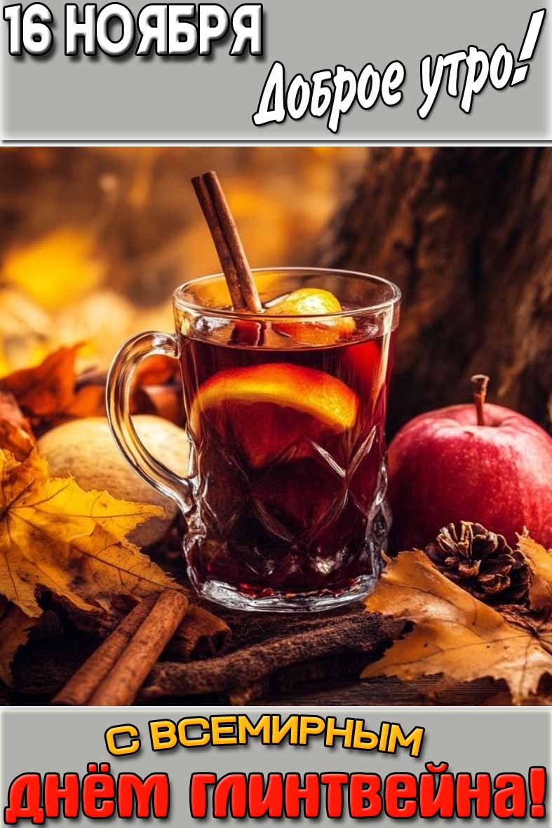 Картинка "16 ноября доброе утро! С Всемирным днём глинтвейна!"
