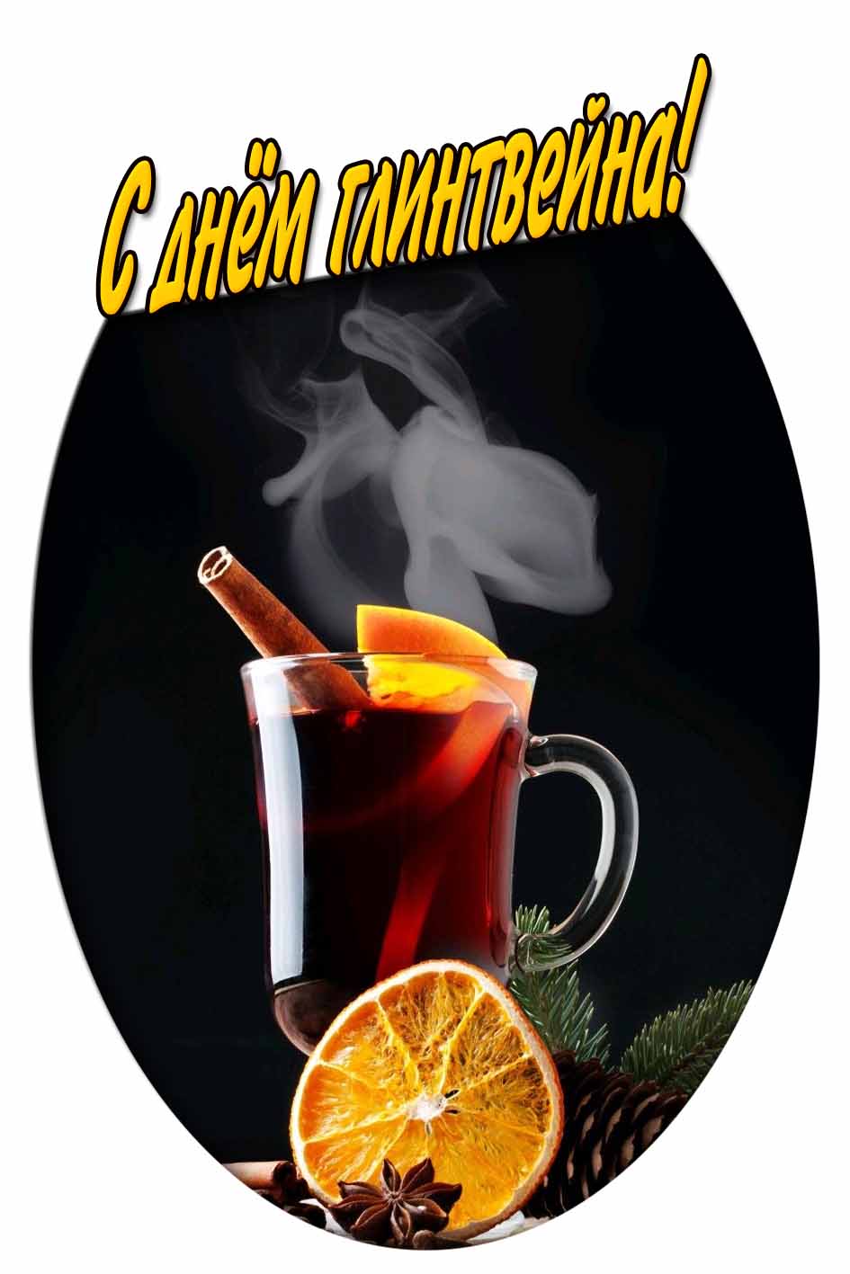 С днём глинтвейна! - картинка