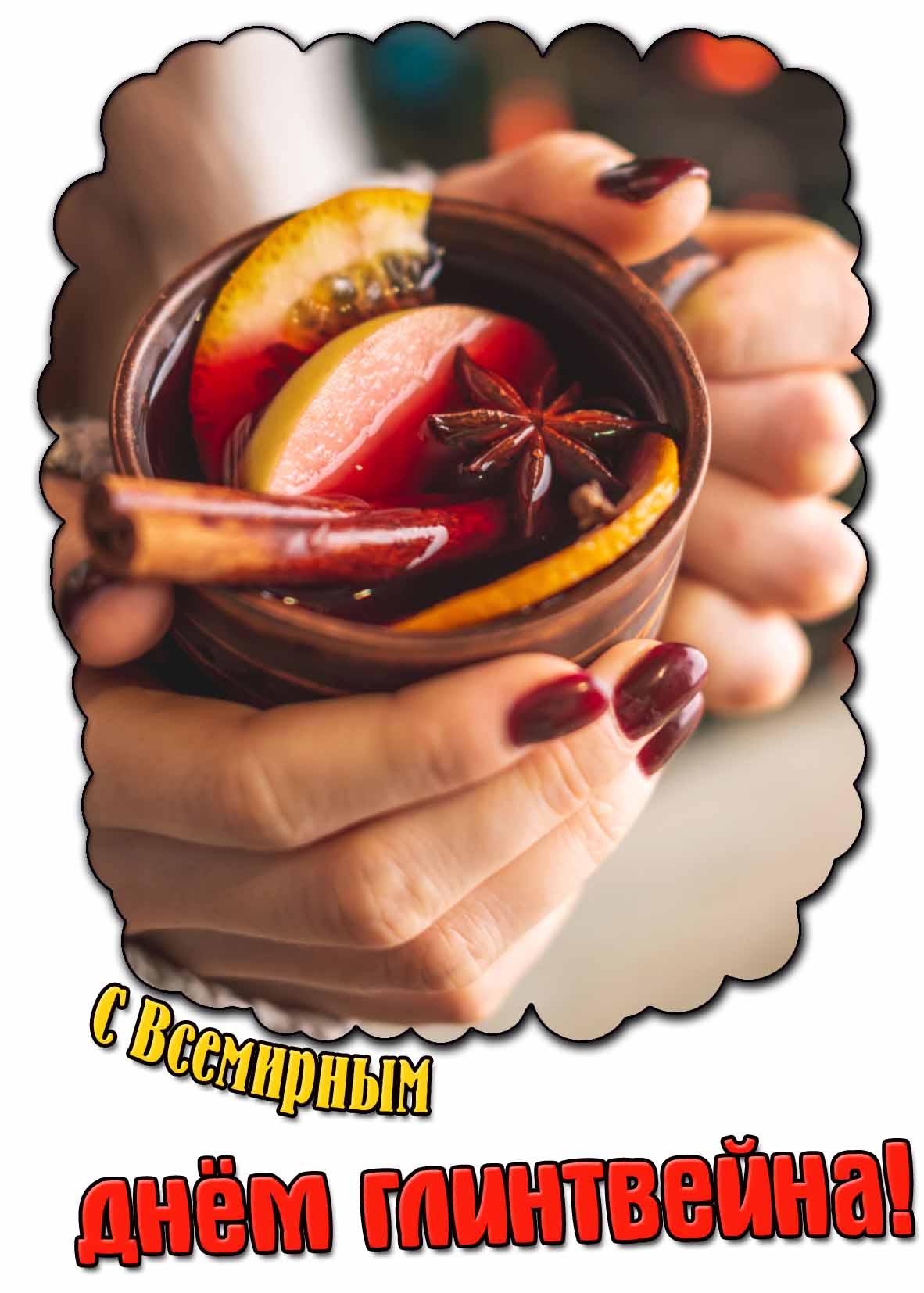 Открытка с Всемирным днём глинтвейна