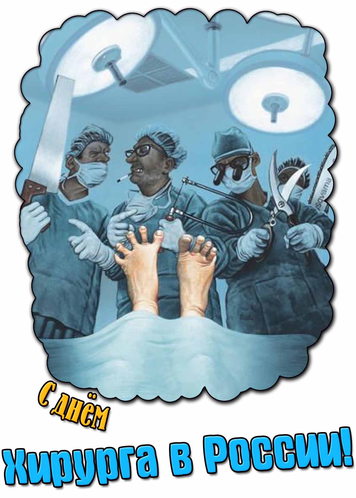 Смешная картинка с днём хирурга в России