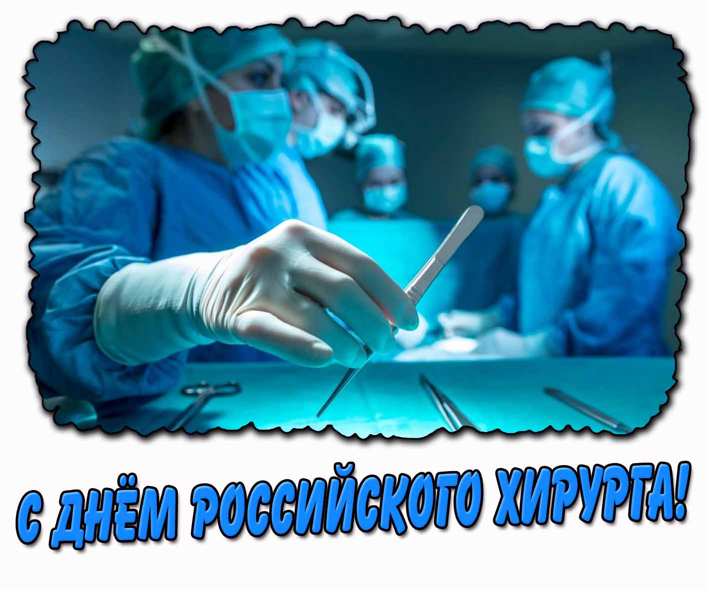 Открытка с днём российского хирурга