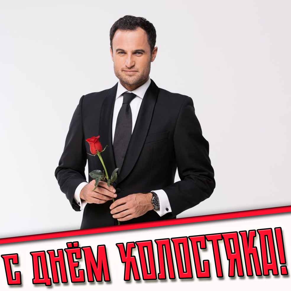 С днём холостяка! - стильная открытка