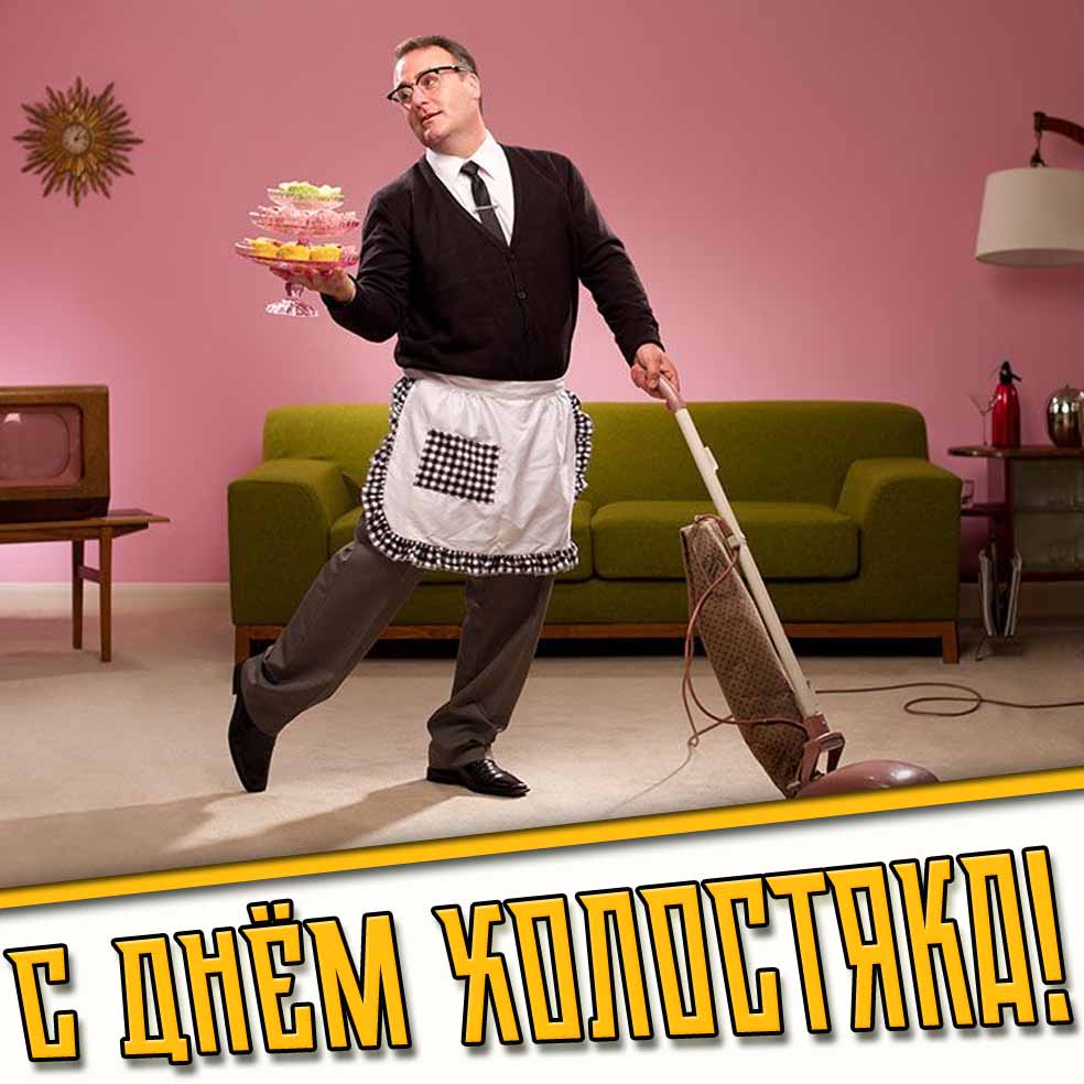 Смешная картинка с днём холостяка