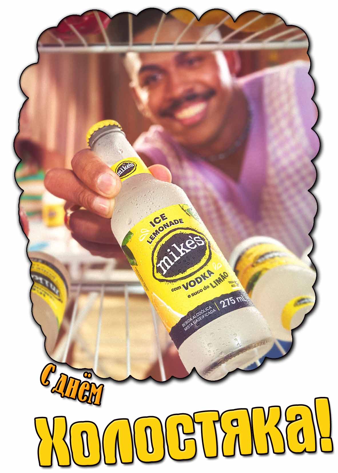 Открытка с днём холостяка