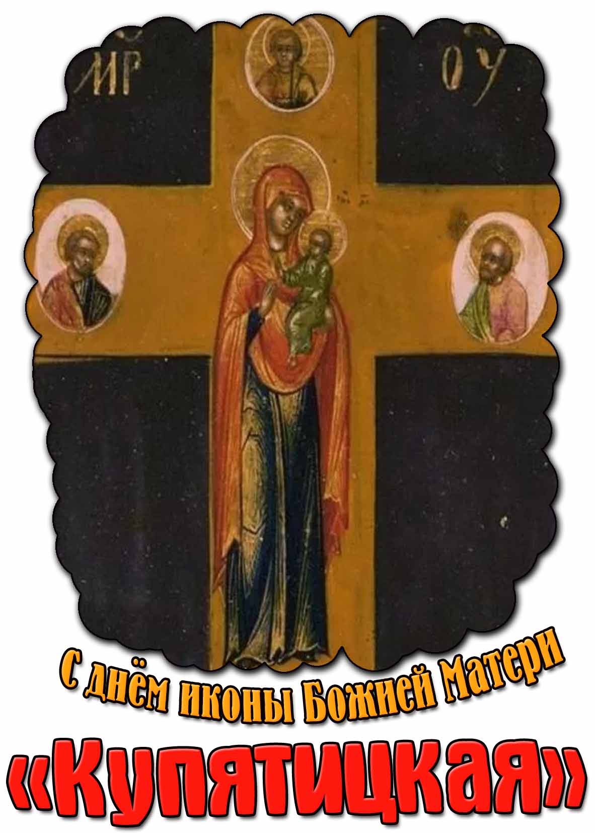 Картинка с днём иконы Божией Матери «Купятицкая»