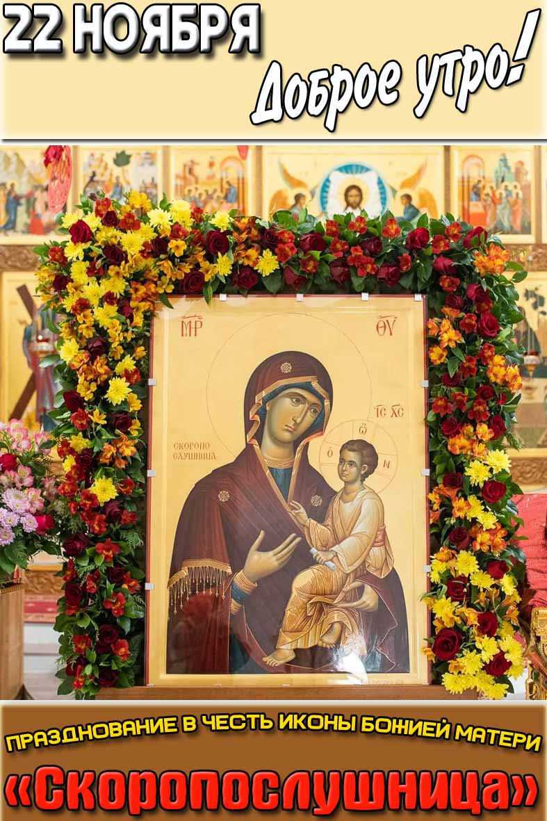 Открытка "22 ноября доброе утро! Празднование в честь иконы Божией Матери «Скоропослушница»!"