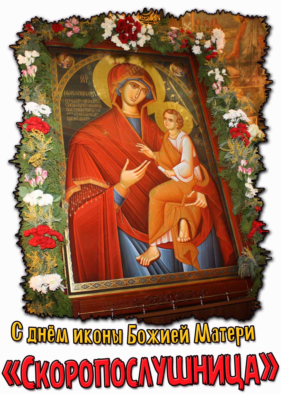 С днём иконы Божией Матери «Скоропослушница»! - красивая открытка