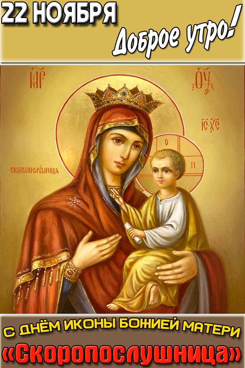 Картинка "22 ноября доброе утро! С днём иконы Божией Матери «Скоропослушница»!"