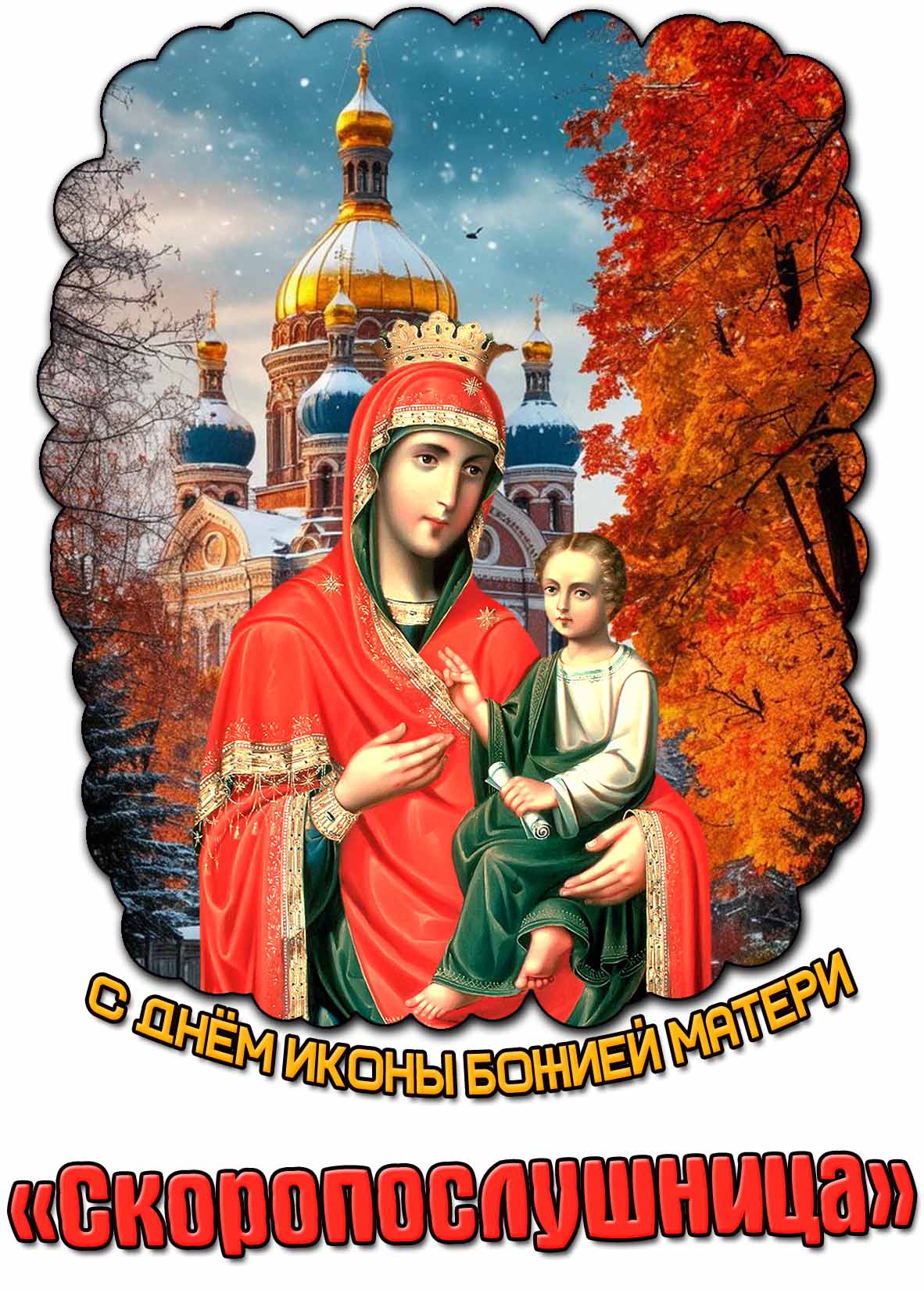 Открытка с днём иконы Божией Матери «Скоропослушница»