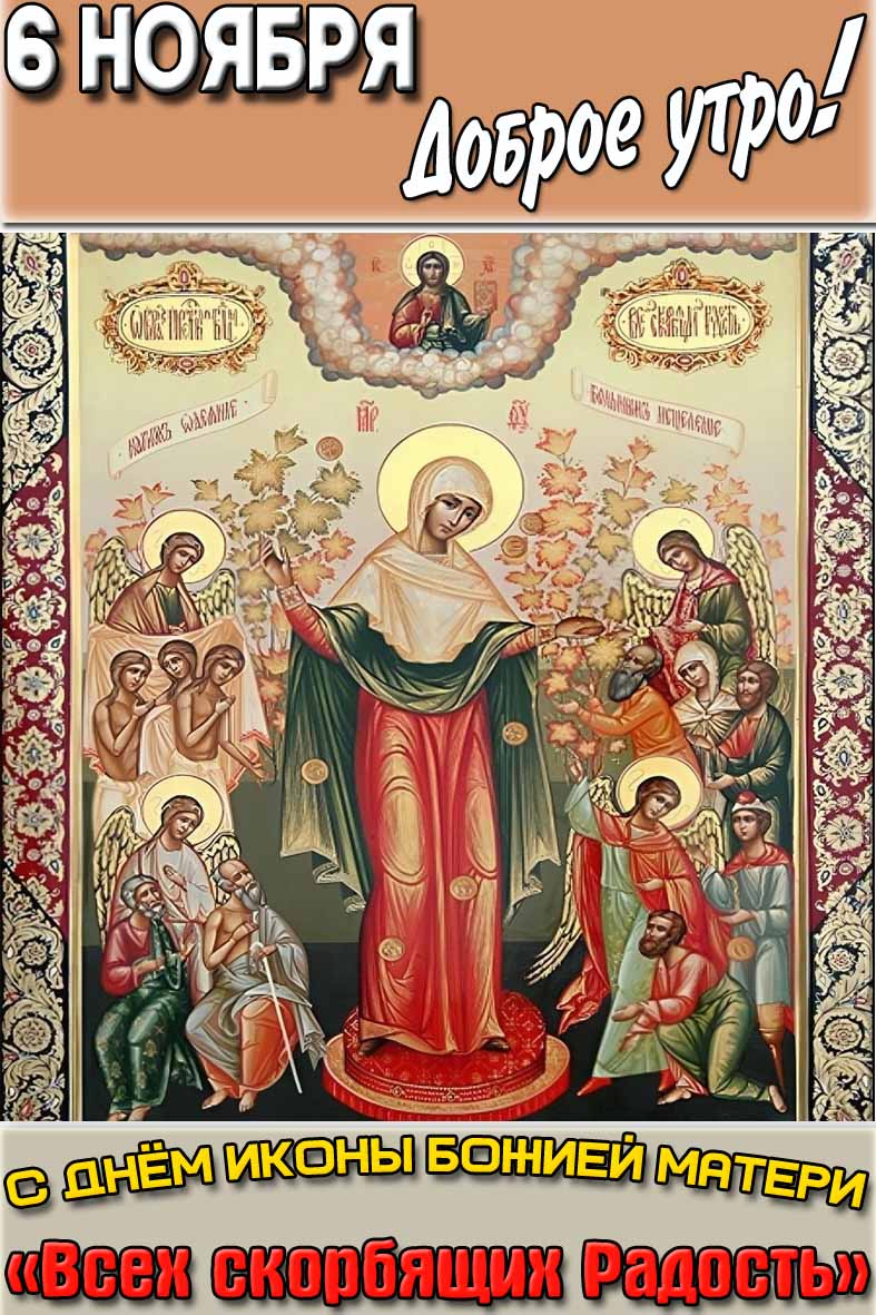 Открытка "6 ноября доброе утро! С днём иконы Божией Матери «Всех скорбящих Радость»"