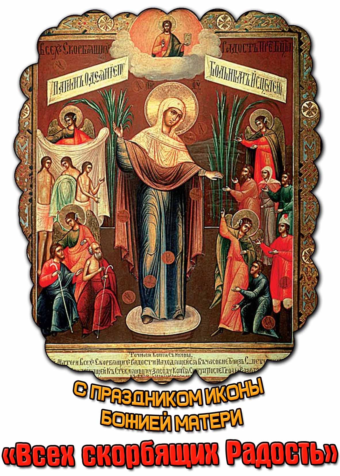 С праздником иконы Божией Матери «Всех скорбящих Радость»! - церковная открытка