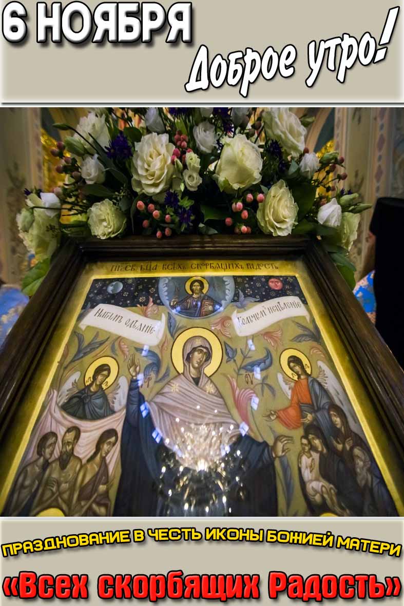 Картинка "6 ноября доброе утро! Празднование в честь иконы Божией Матери «Всех скорбящих Радость»"