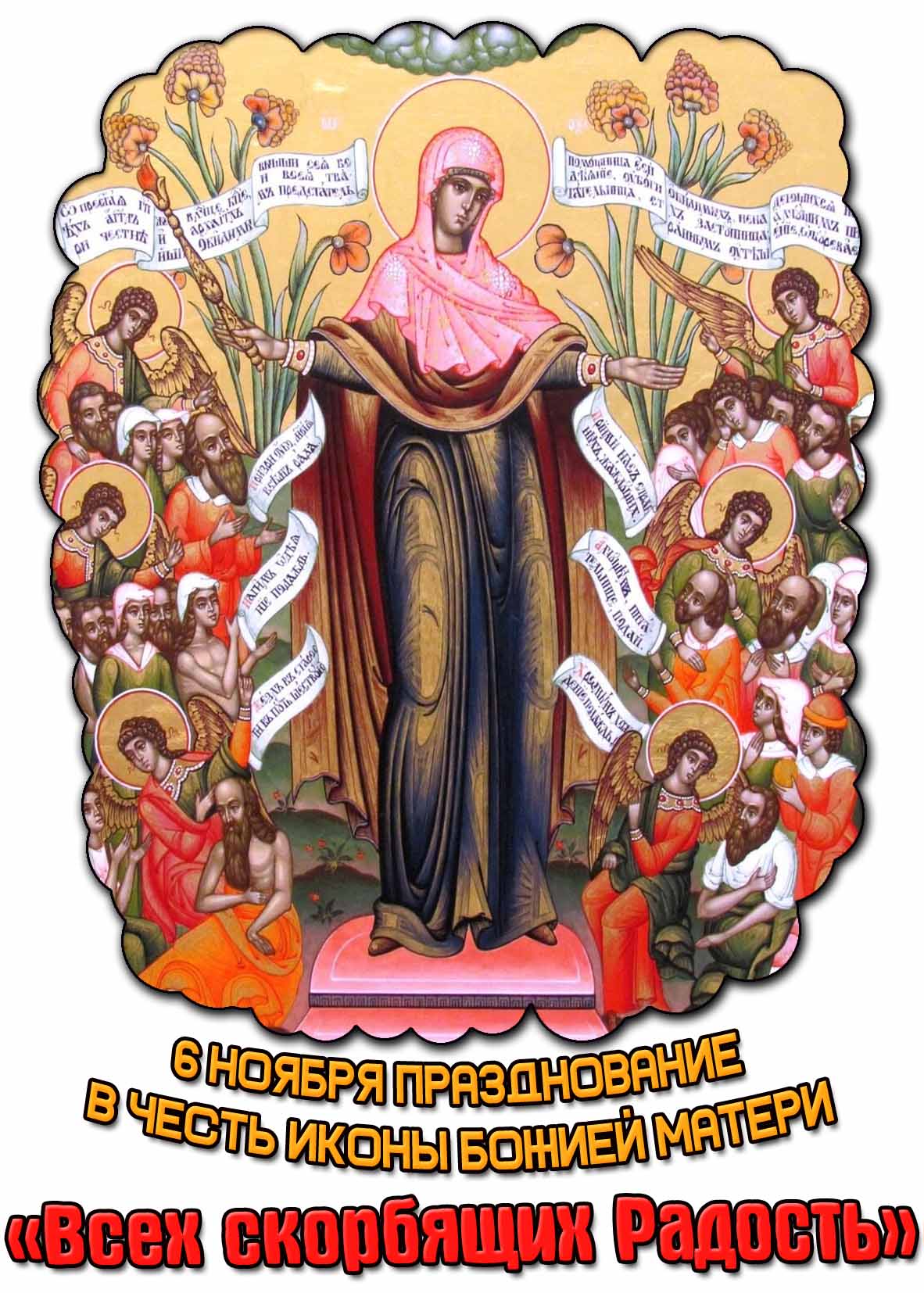 Открытка 6 ноября - Празднование в честь иконы Божией Матери «Всех скорбящих Радость»