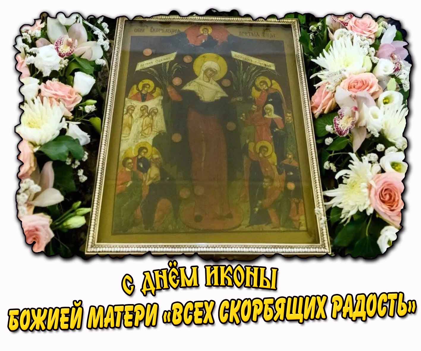 С днём иконы Божией Матери «Всех скорбящих Радость»! - красивая картинка