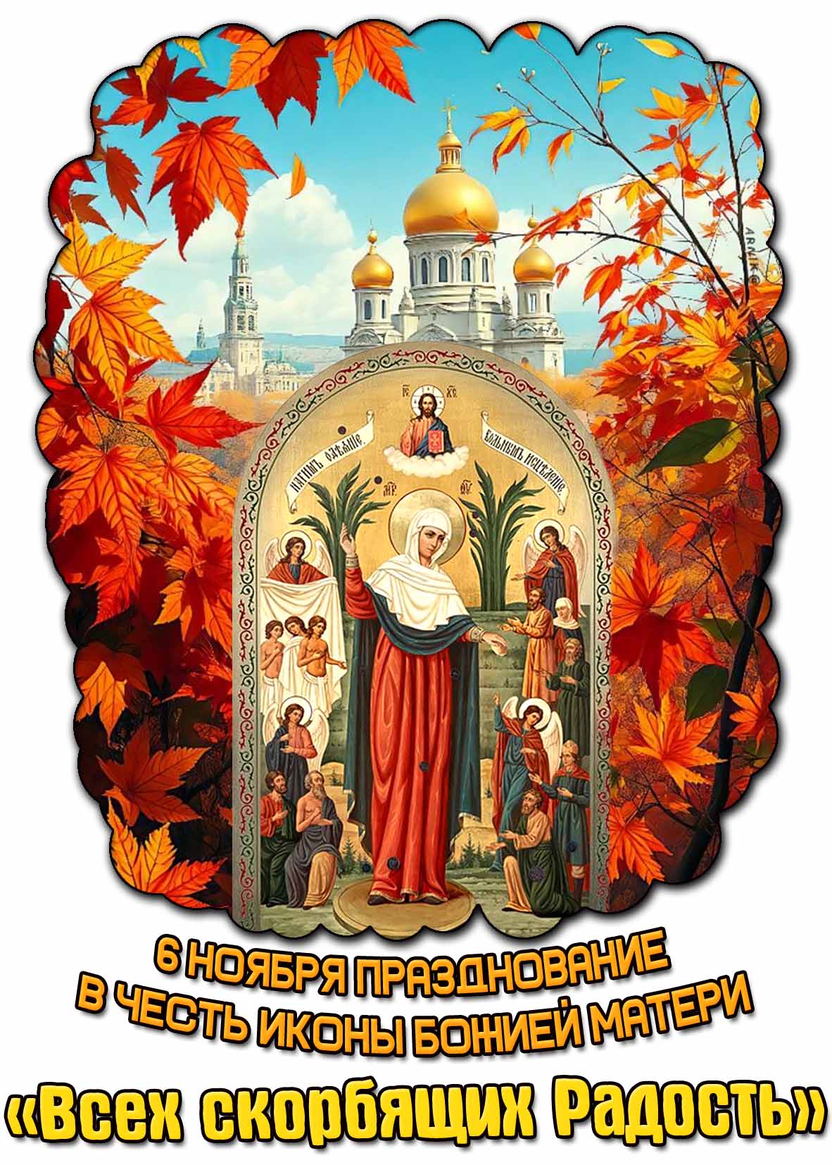 Осенняя открытка на 6 ноября - Празднование в честь иконы Божией Матери «Всех скорбящих Радость»