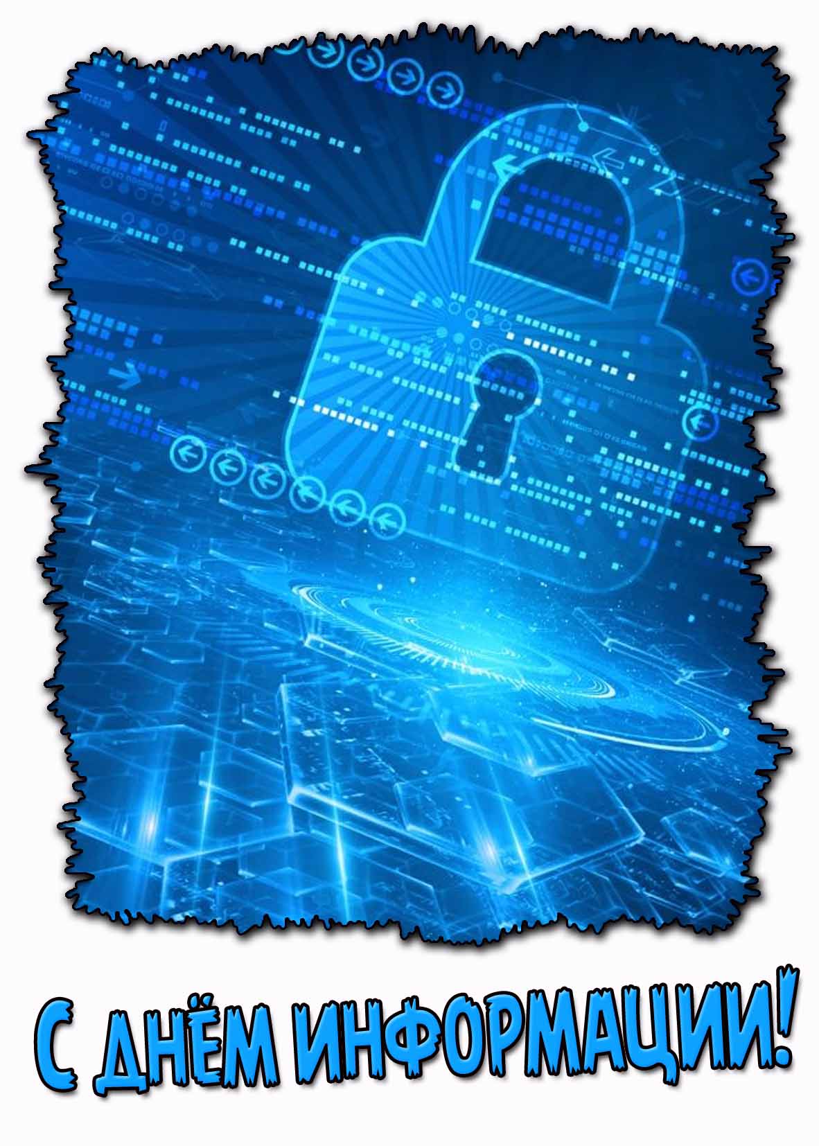 Картинка с днём информации