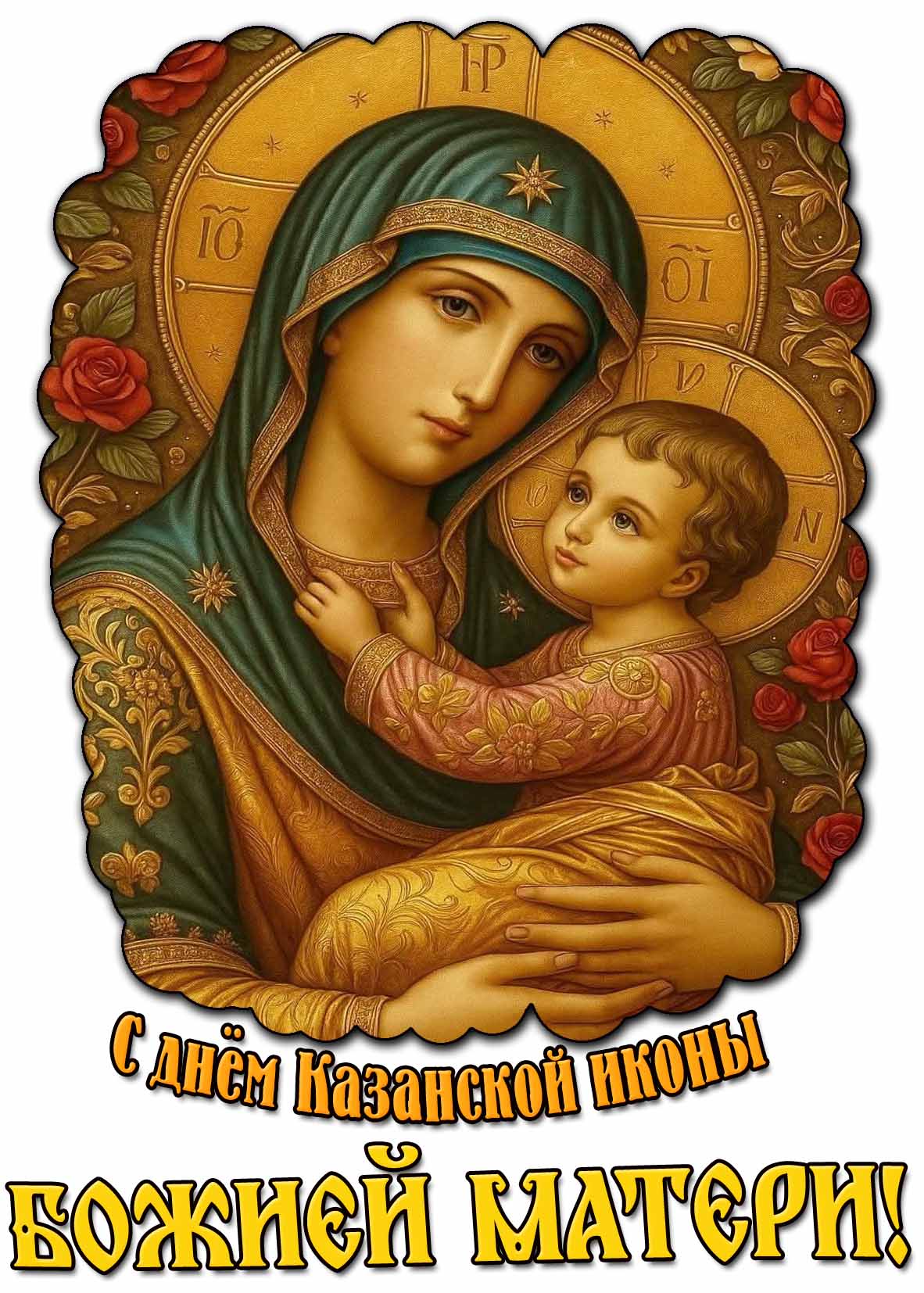 Картинка с днём Казанской иконы Божией Матери