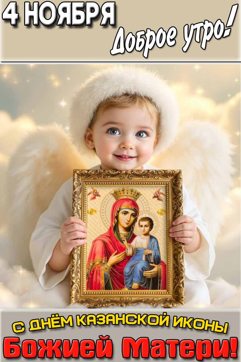 Вертикальная ангельская открытка с ребёнком с иконой в руках и надписью : "4 ноября доброе утро! С днём Казанской иконы Божией Матери!". Открытка "4 ноября доброе утро! С днём Казанской иконы Божией Матери!"