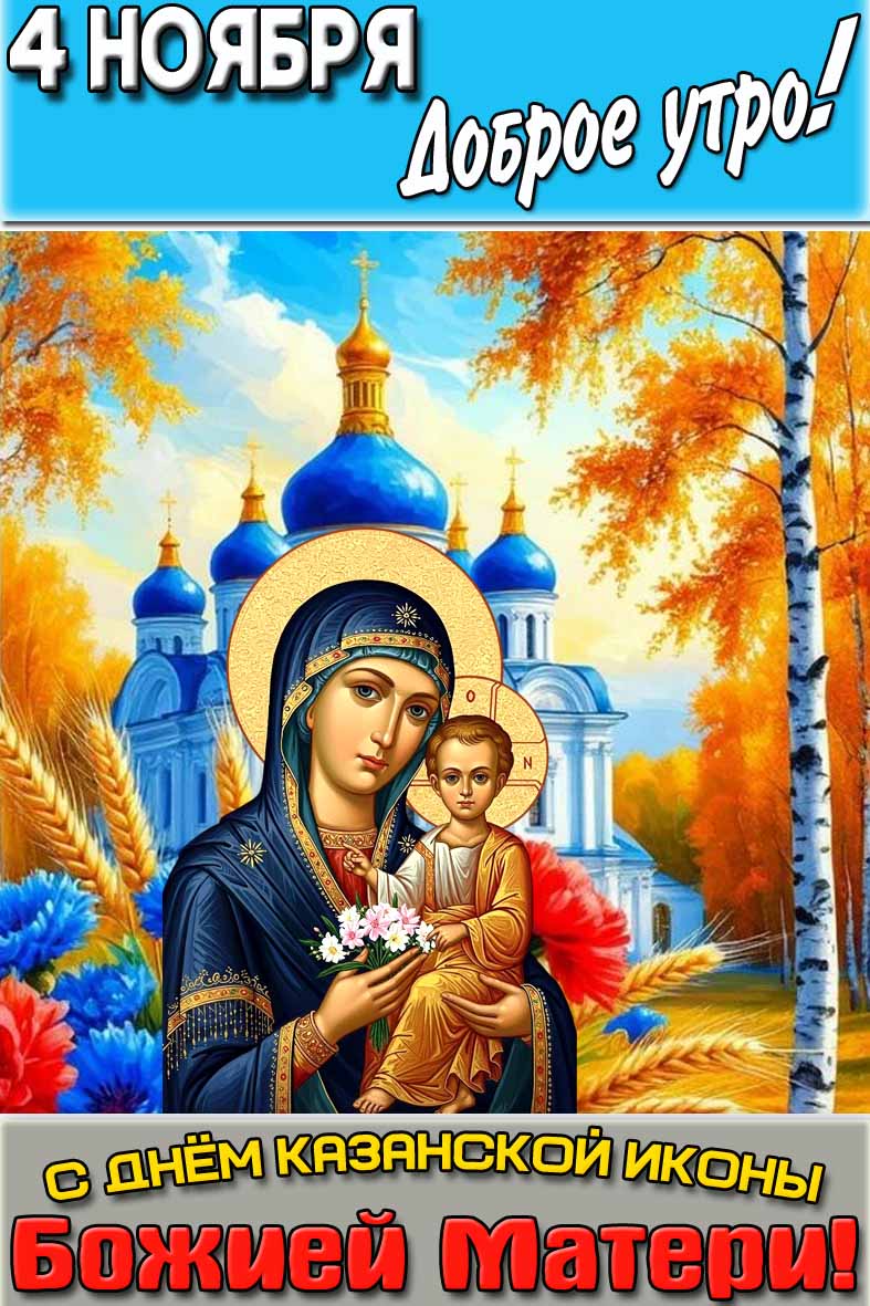 Красивая картинка "4 ноября доброе утро! С днём Казанской иконы Божией Матери!"