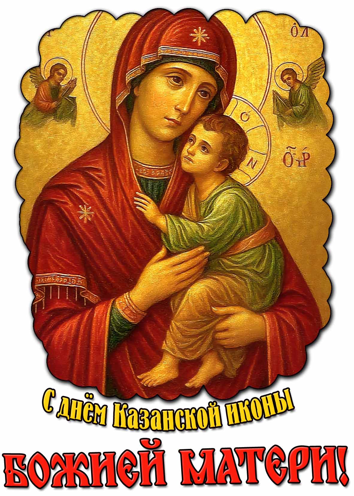 Открытка с днём Казанской иконы Божией Матери