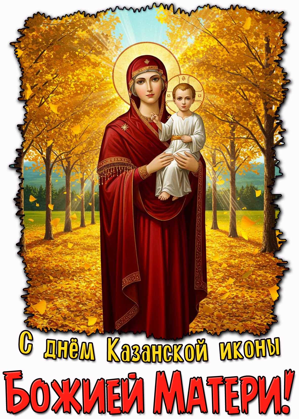 Осенняя картинка на день Казанской иконы Божией Матери