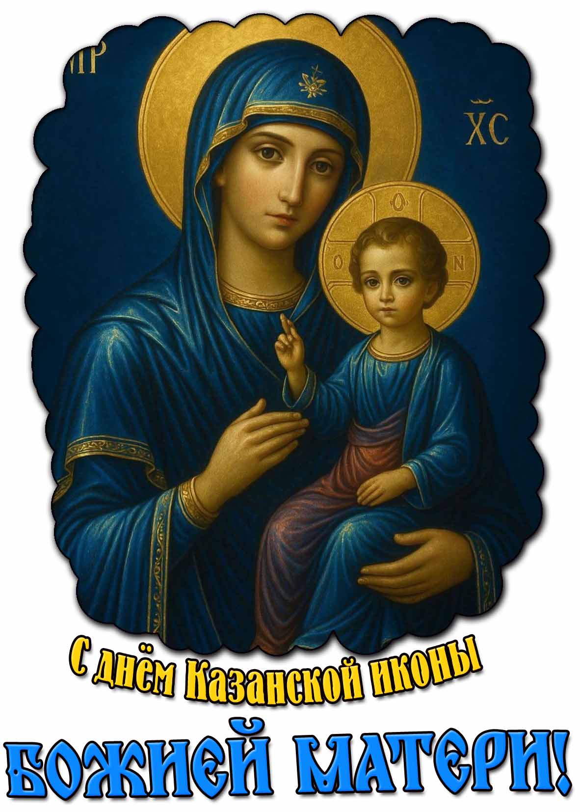 Православная картинка с днём Казанской иконы Божией Матери