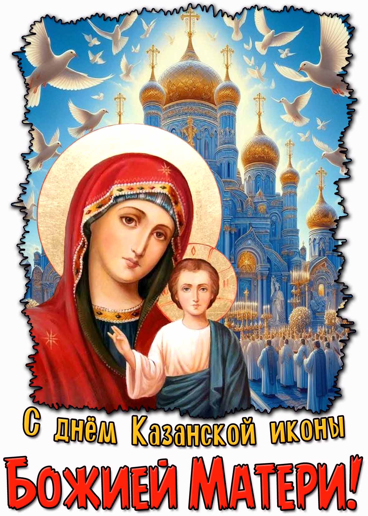 Красивая открытка голубями мира и ликом святой на фоне церкви для поздравления : С днём Казанской иконы Божией Матери!