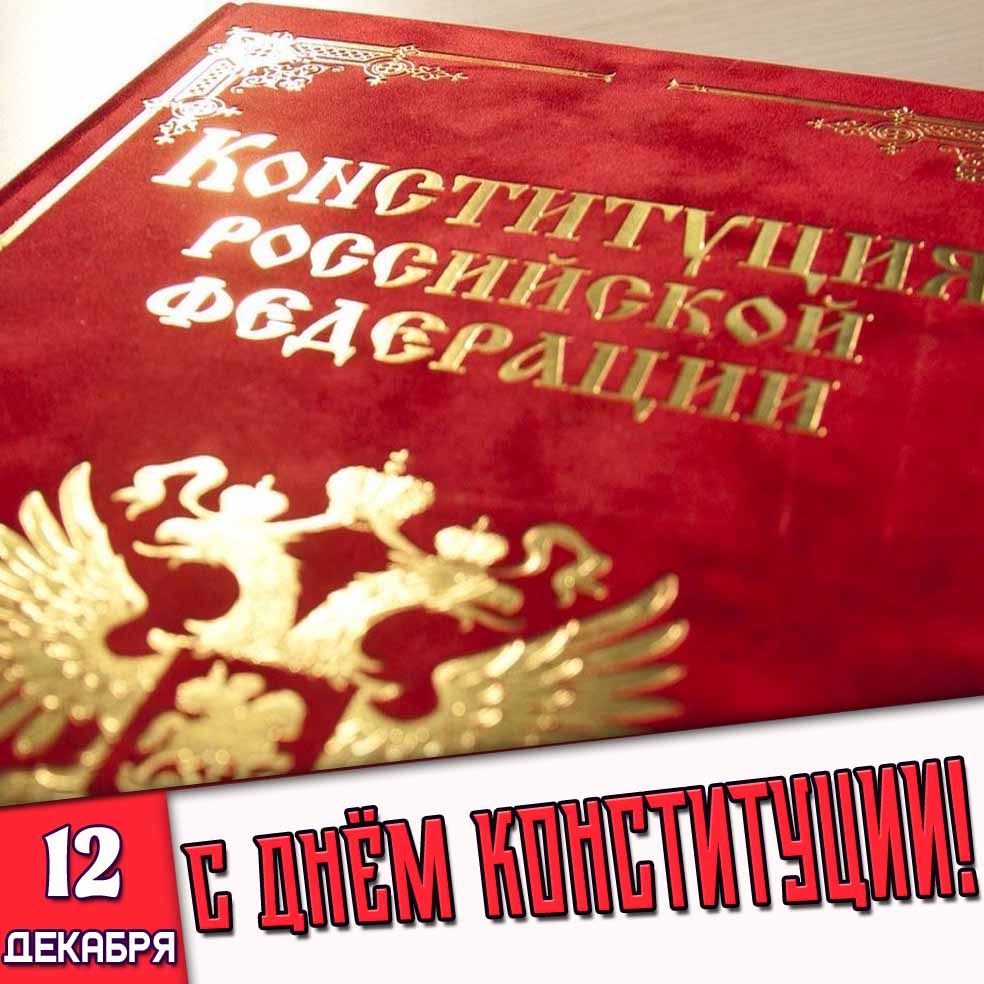 Картинка 12 декабря - с днём Конституции!