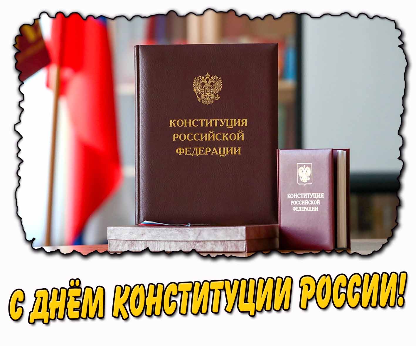 Открытка с днём Конституции России