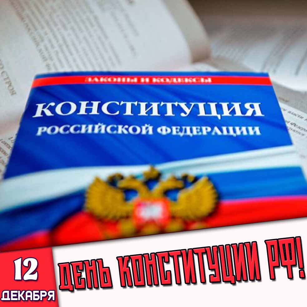 Открытка 12 декабря - день конституции РФ!