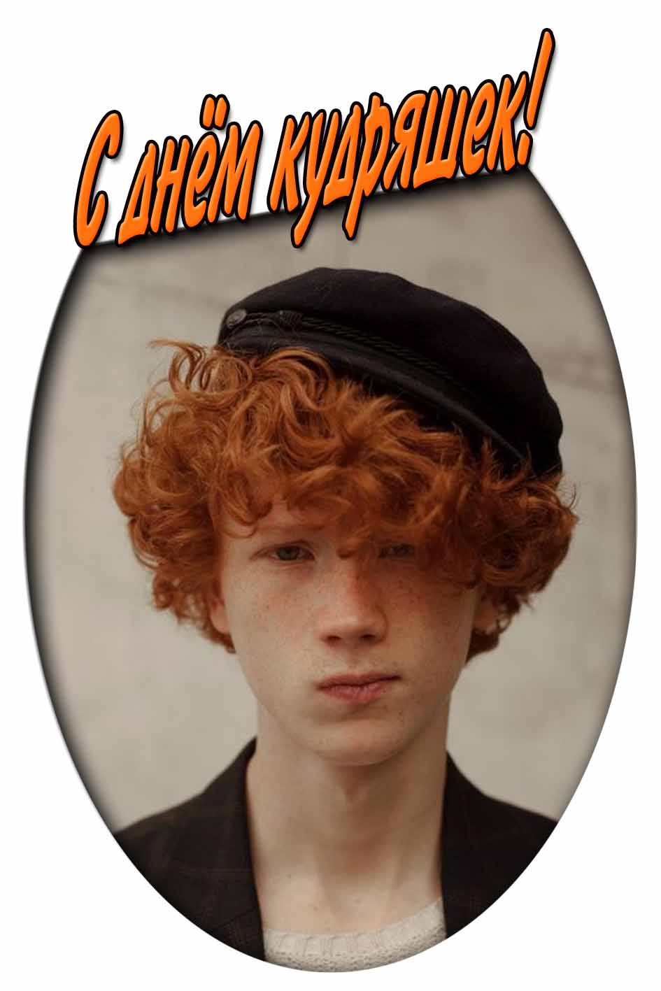 С днём кудряшек! - открытка для мужчины