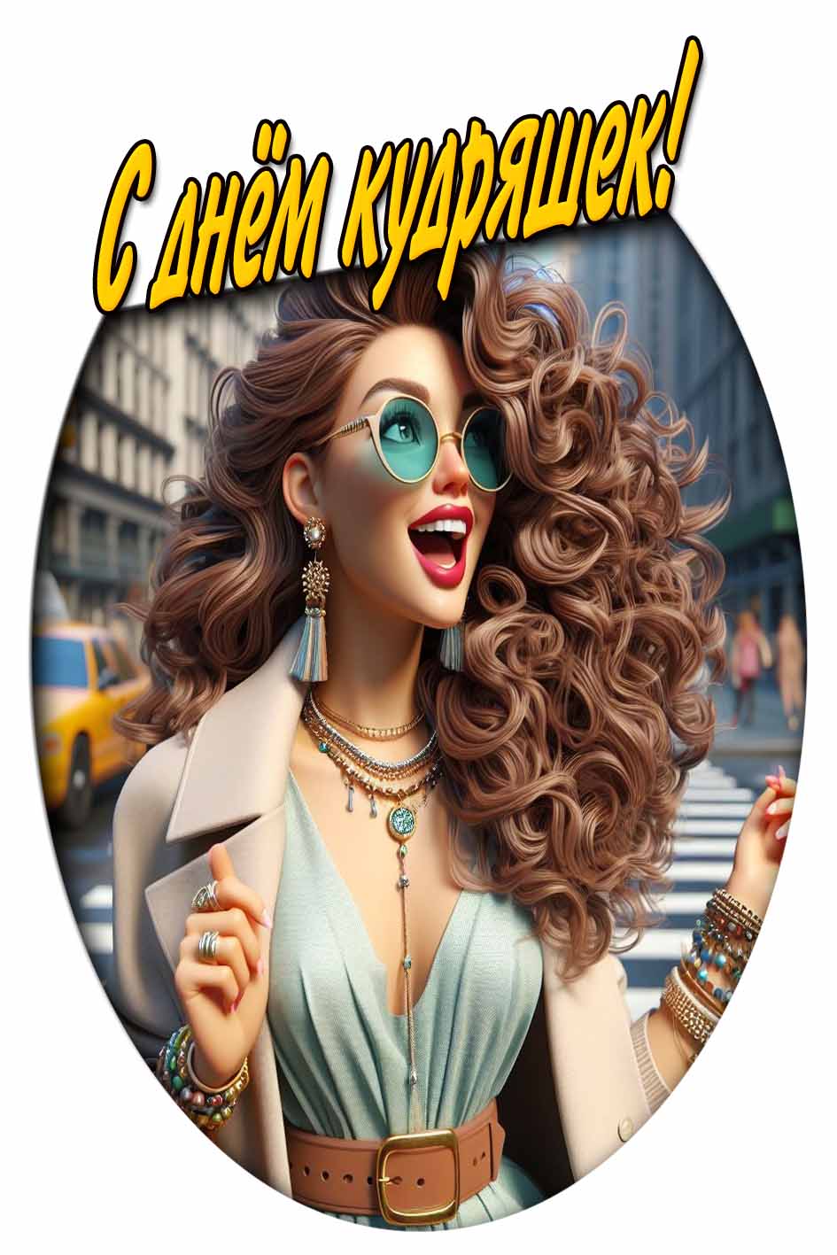 Открытка с днём кудряшек