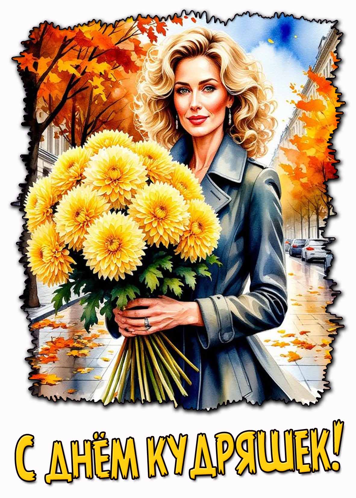 Красивая осенняя картинка с днём кудряшек