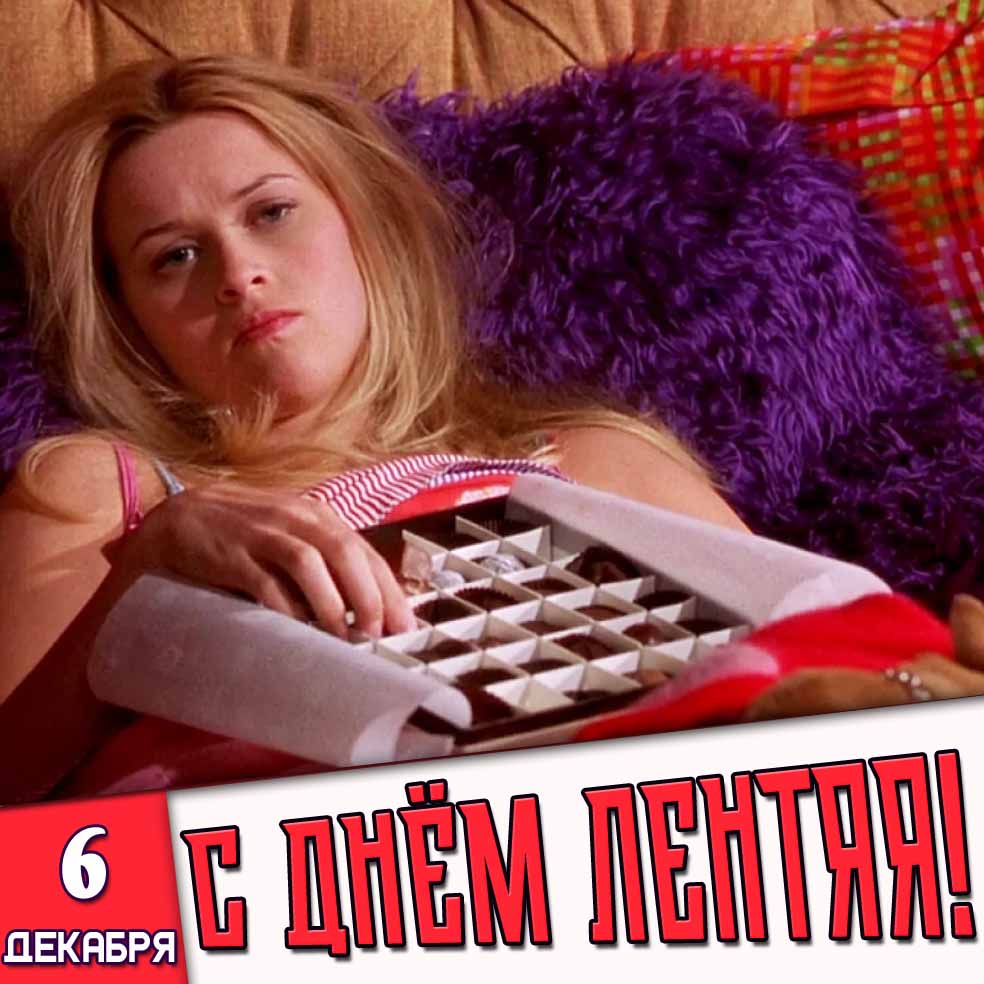 Открытка 6 декабря - с днём лентяя