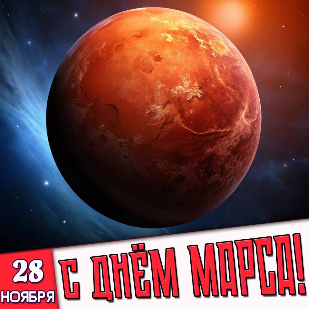Открытка 28 ноября - С днём Марса!