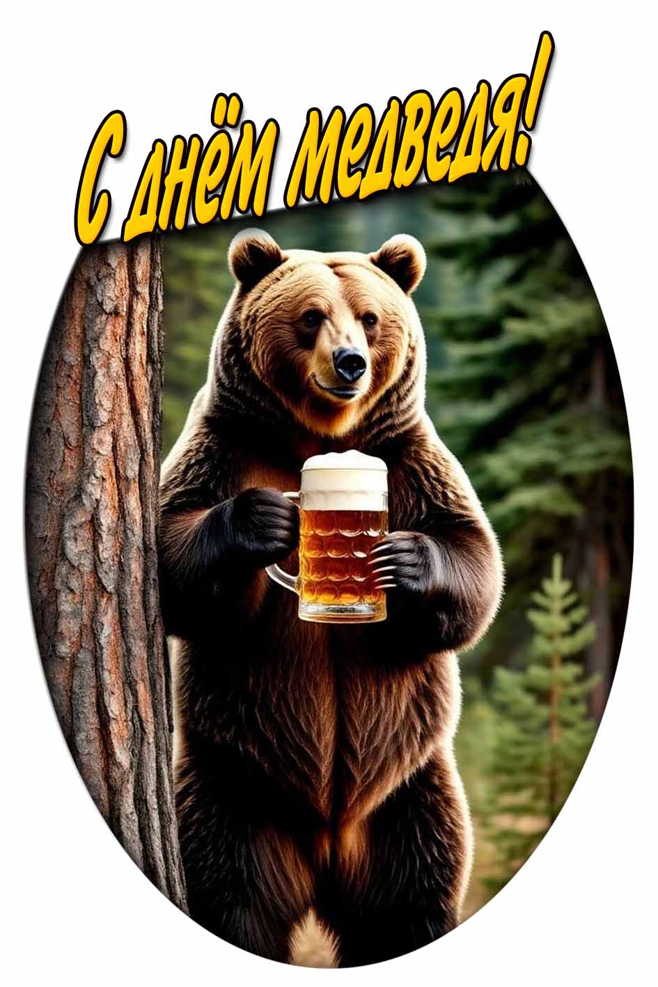 С днём медведя! - смешная открытка