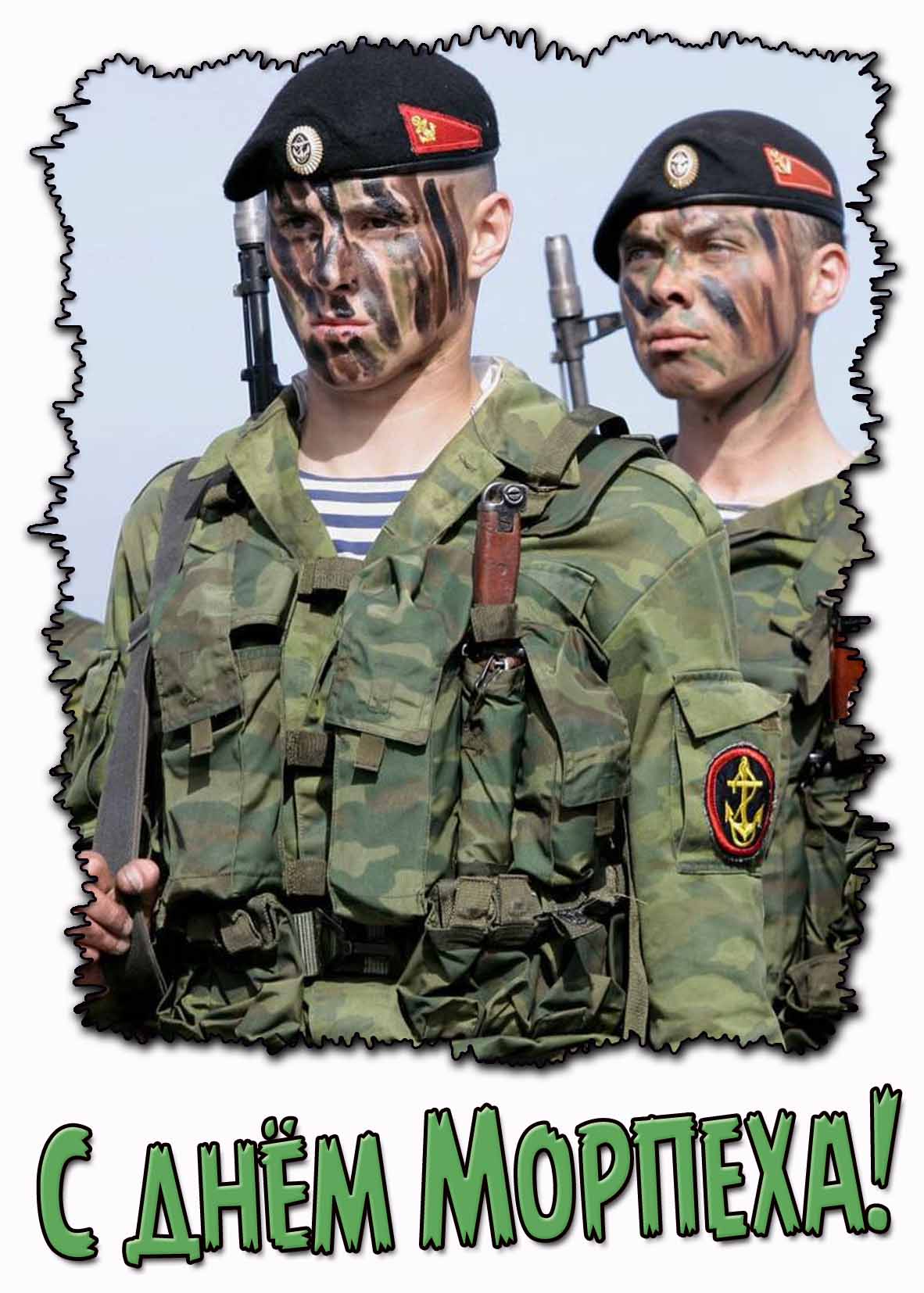 С днём морпеха! - картинка