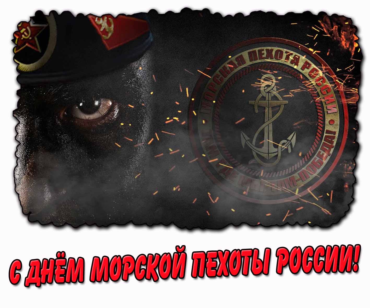 Картинка с днём морской пехоты России