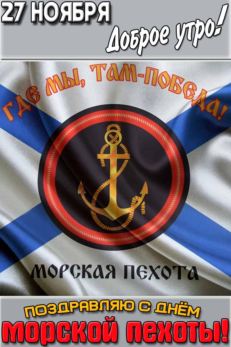 Красивая вертикальная открытка с символикой, Андреевским флагом и надписью : "27 ноября доброе утро! Поздравляю с днём морской пехоты! Там где мы, там - победа!". Открытка "27 ноября доброе утро! Поздравляю с днём морской пехоты! Там где мы, там - победа!"