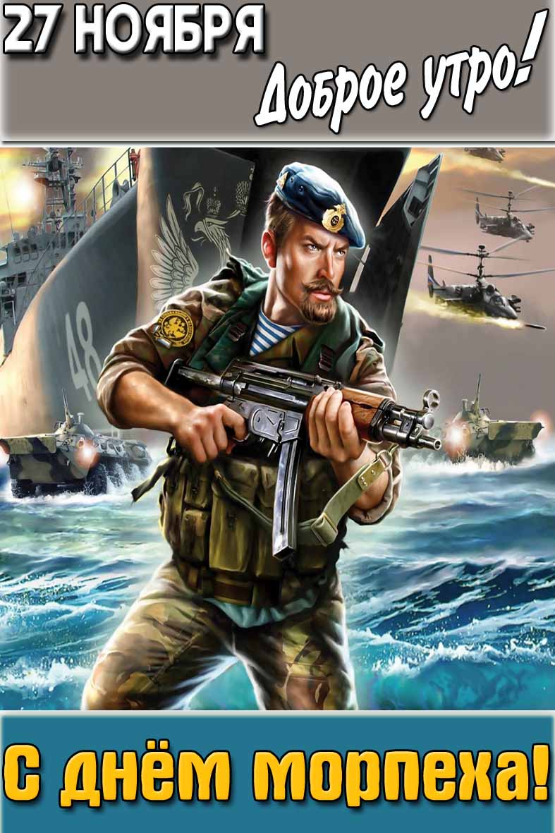Картинка "27 ноября доброе утро! С днём морпеха!"