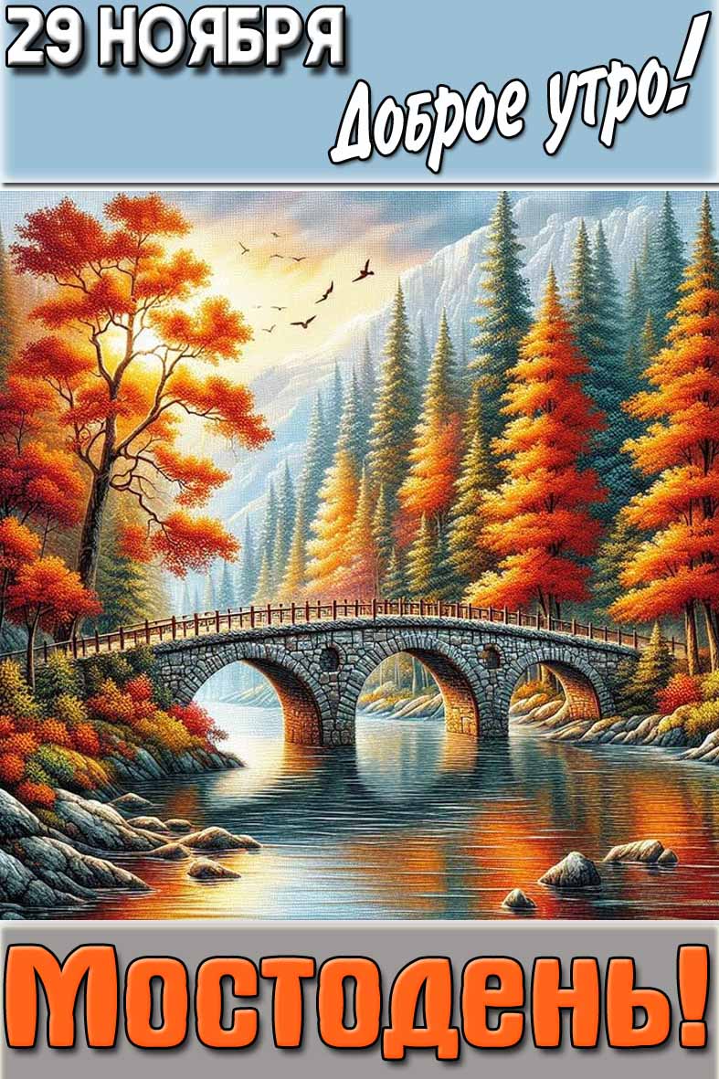 Открытка "29 ноября доброе утро! Мостодень!"