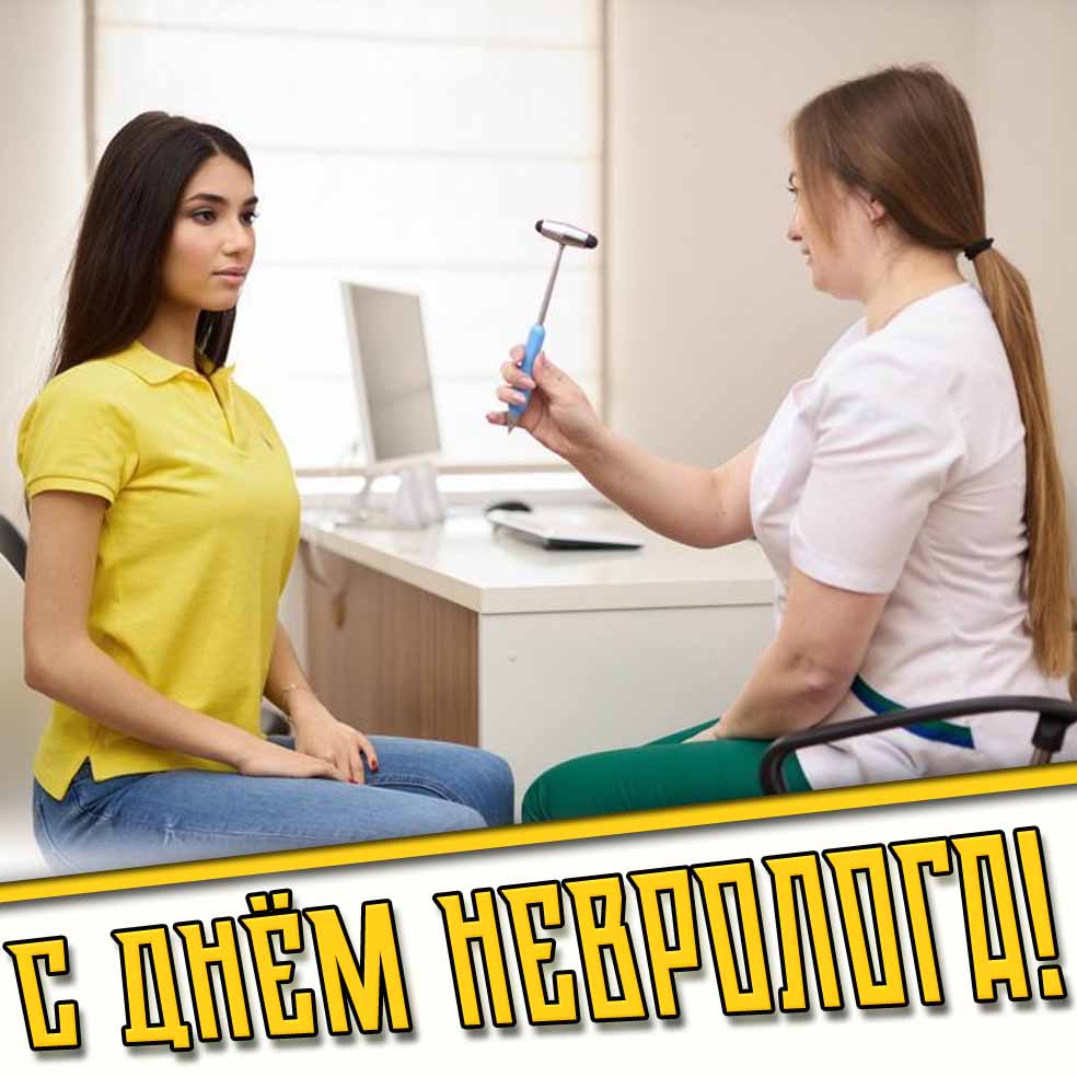 Картинка с днём невролога