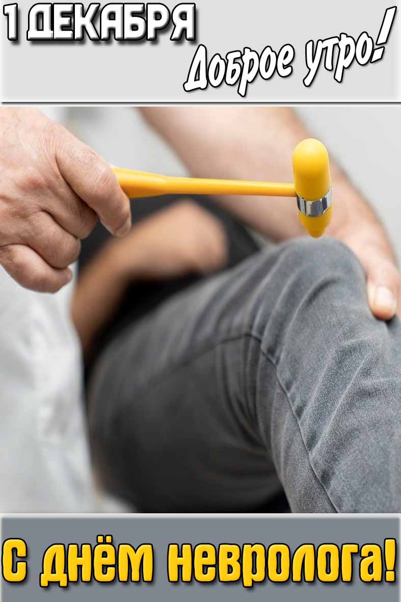 Открытка "1 декабря доброе утро! С днём невролога!"