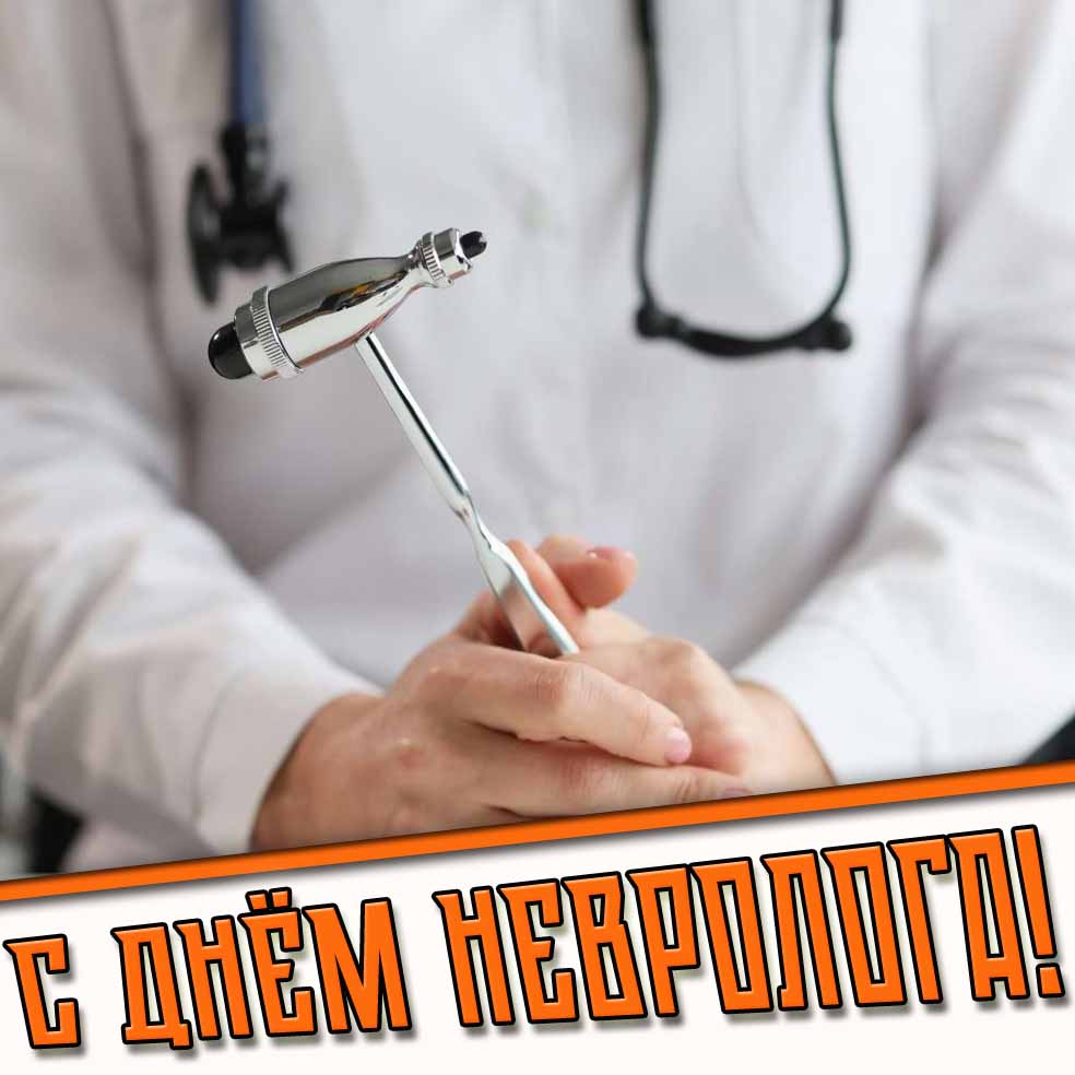 С днём невролога! - стильная открытка