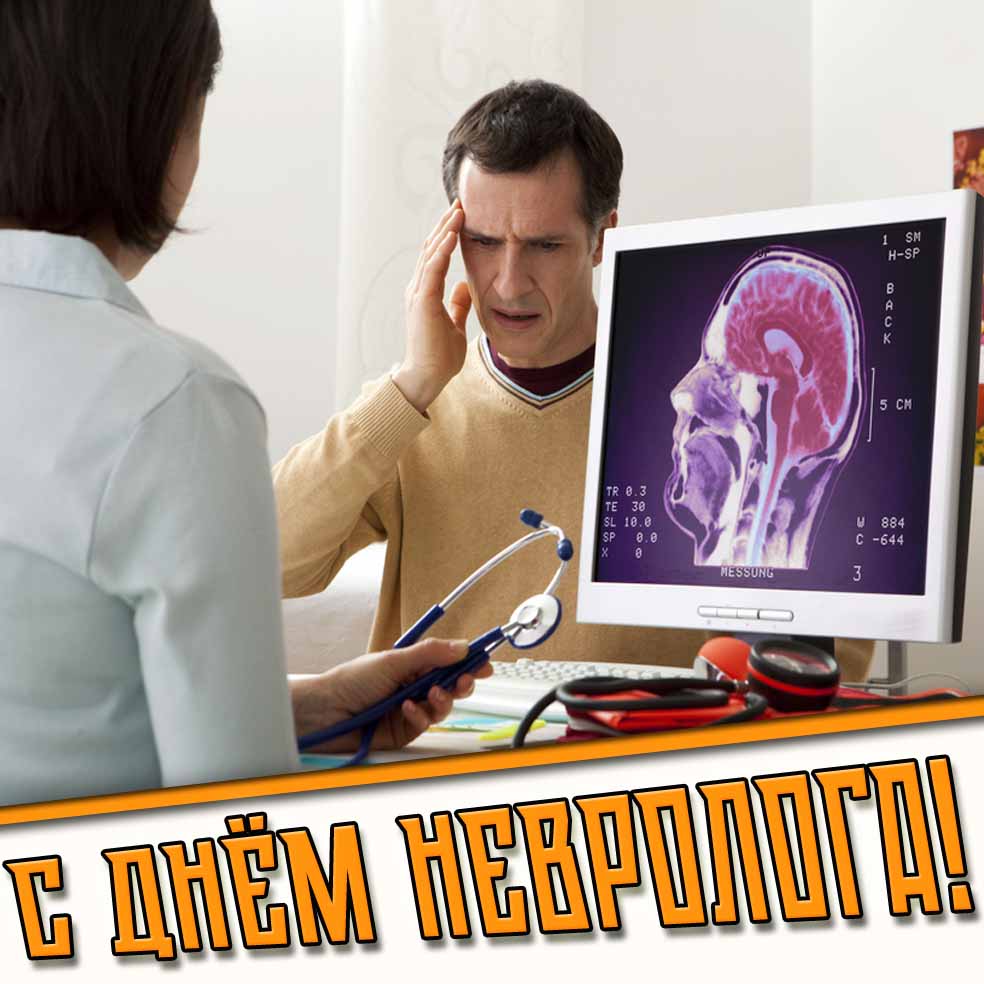 Открытка с днём невролога