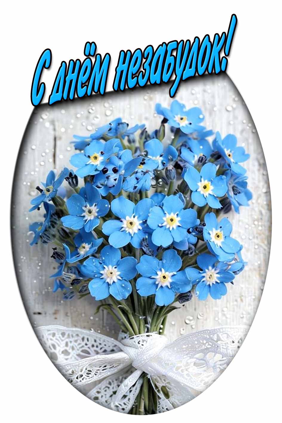 С днём незабудок! - открытка