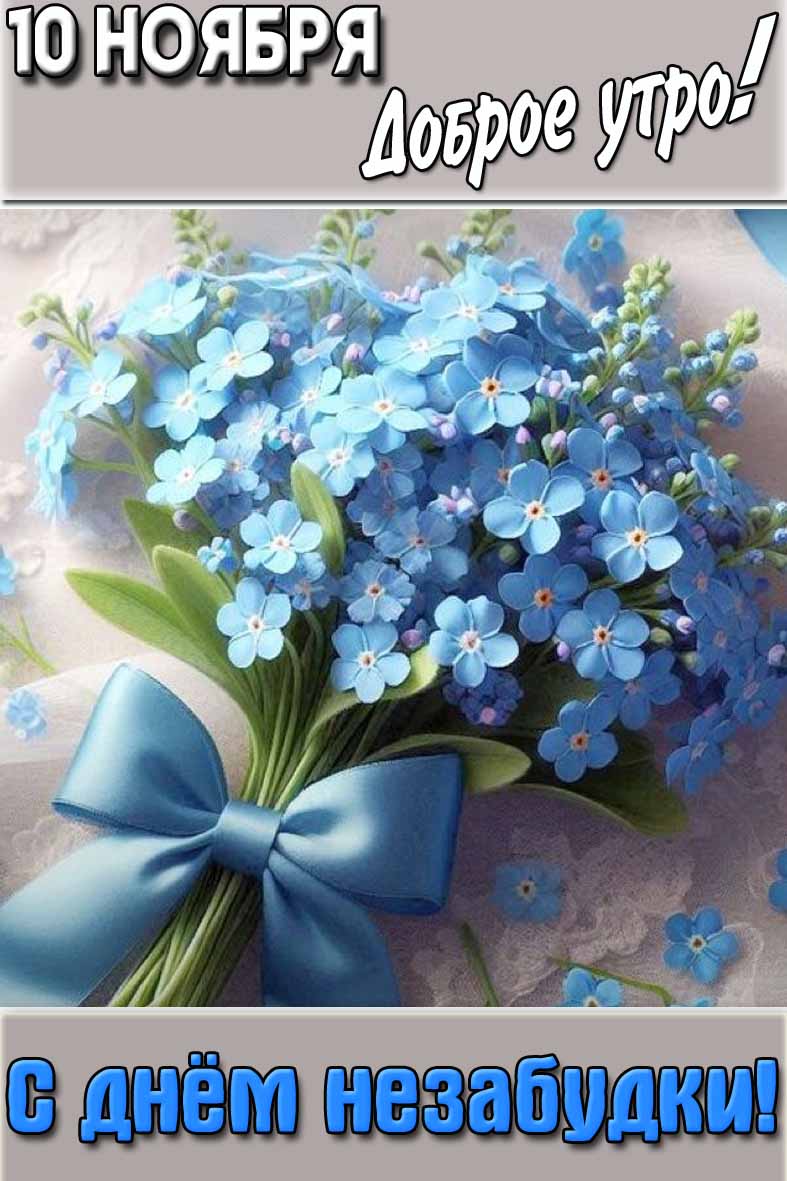 Картинка "10 ноября доброе утро! С днём незабудки!"