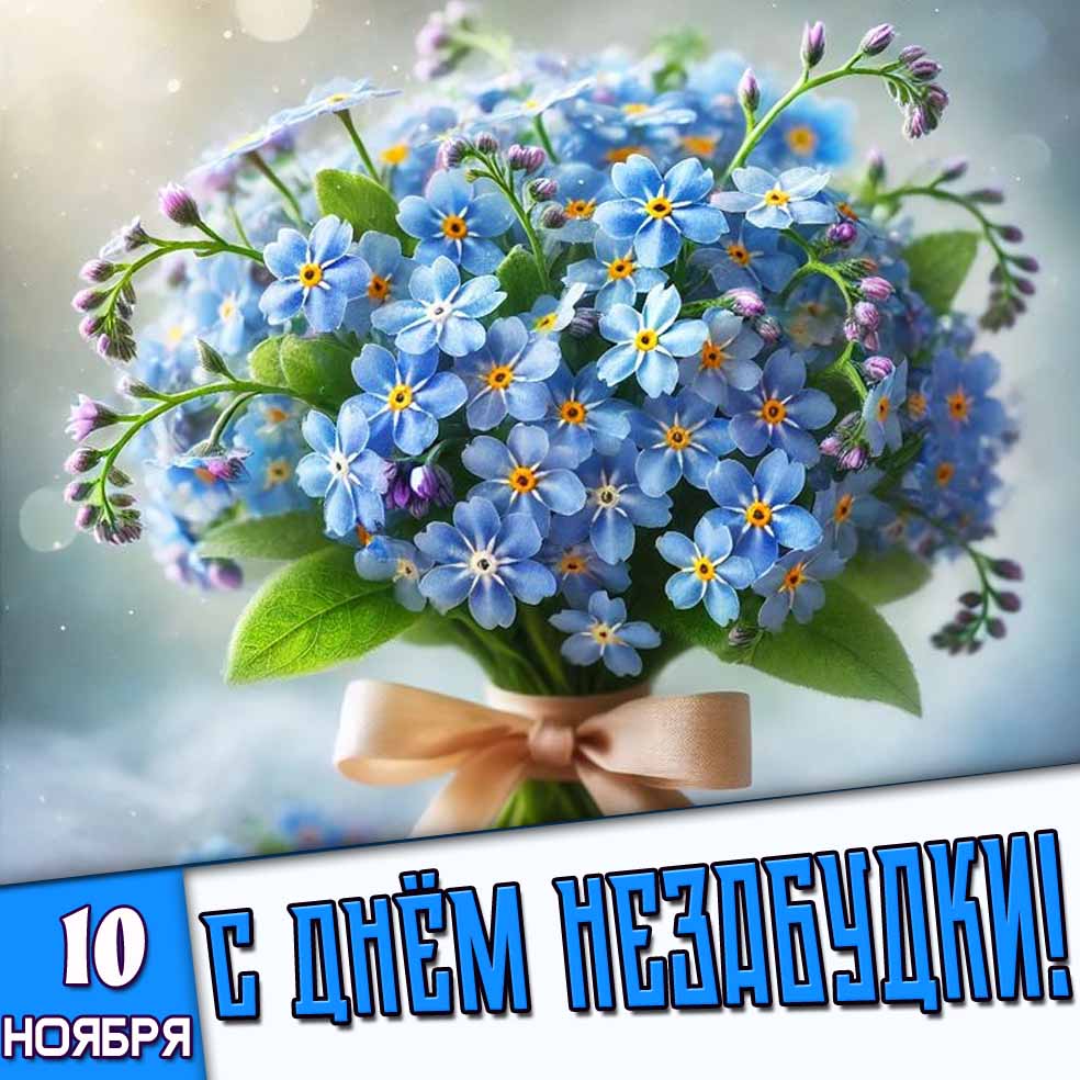 Картинка 10 ноября с днём незабудки