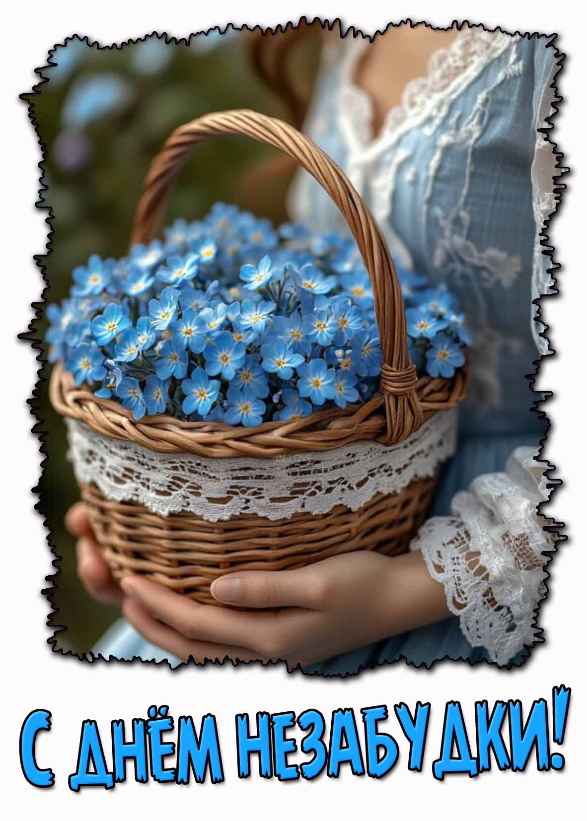 Открытка с днём незабудки