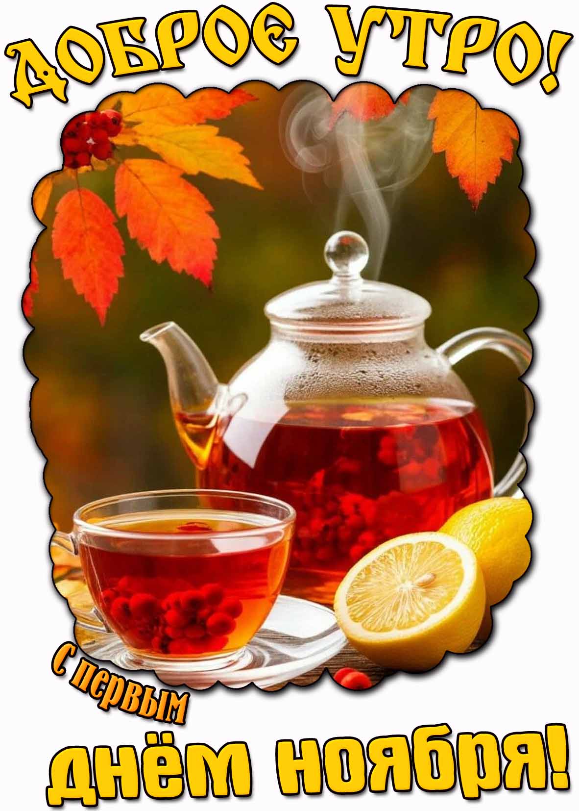Картинка "Доброе утро! С первым днём ноября!"